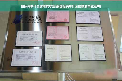 国际高中什么时候发毕业证(国际高中什么时候发毕业证书)