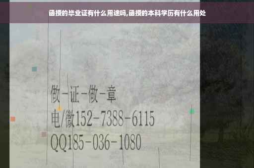 函授的毕业证有什么用途吗,函授的本科学历有什么用处