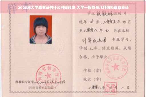 2023年大学毕业证书什么时候颁发,大学一般都是几月份领取毕业证