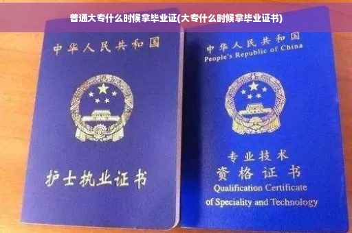 普通大专什么时候拿毕业证(大专什么时候拿毕业证书)