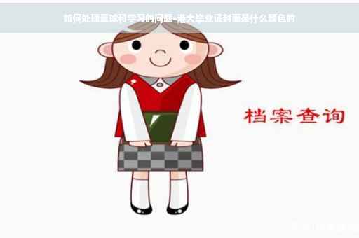 如何处理篮球和学习的问题-港大毕业证封面是什么颜色的