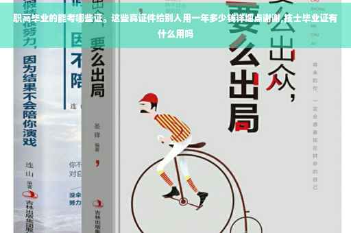 职高毕业的能考哪些证。这些真证件给别人用一年多少钱详细点谢谢,技士毕业证有什么用吗
