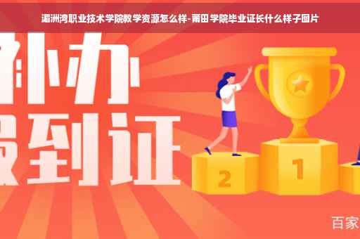 湄洲湾职业技术学院教学资源怎么样-莆田学院毕业证长什么样子图片