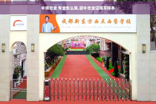 中师毕业 专业怎么填,初中毕业证填写样本