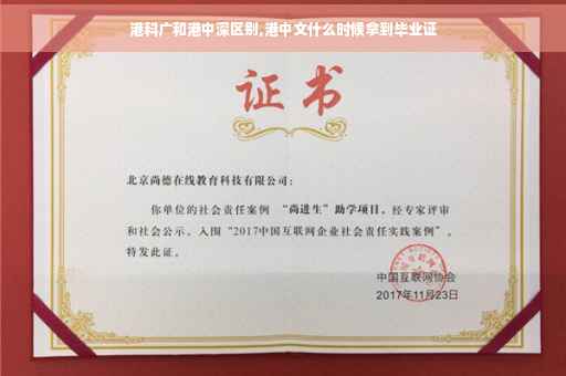 港科广和港中深区别,港中文什么时候拿到毕业证