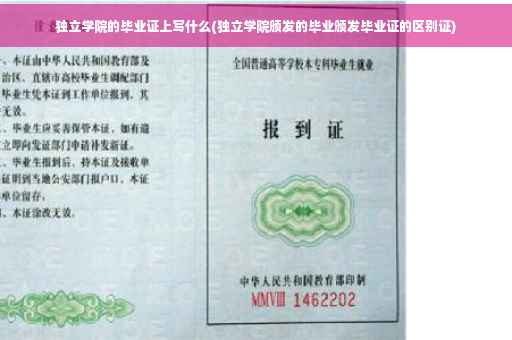独立学院的毕业证上写什么(独立学院颁发的毕业颁发毕业证的区别证)