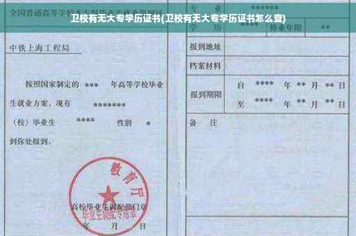 卫校有无大专学历证书(卫校有无大专学历证书怎么查)