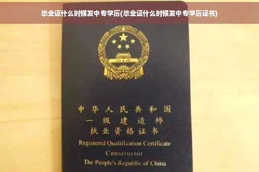 毕业证什么时候发中专学历(毕业证什么时候发中专学历证书)