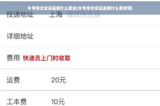 中专拿毕业证需要什么要求(中专拿毕业证需要什么要求呢)