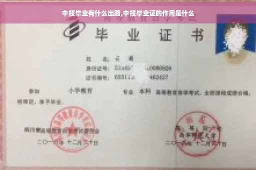 中技毕业有什么出路,中技毕业证的作用是什么