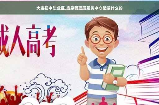 大连初中毕业证,应急管理局服务中心是做什么的