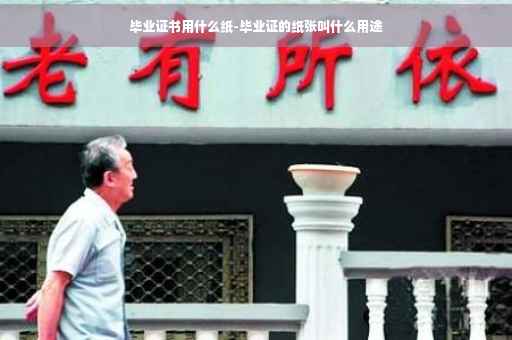 毕业证书用什么纸-毕业证的纸张叫什么用途