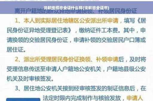 沈航统招毕业证什么样(沈航毕业证书)