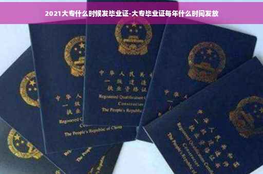 2021大专什么时候发毕业证-大专毕业证每年什么时间发放