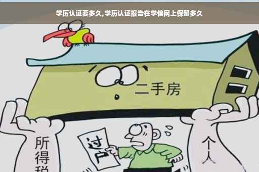 学历认证要多久,学历认证报告在学信网上保留多久