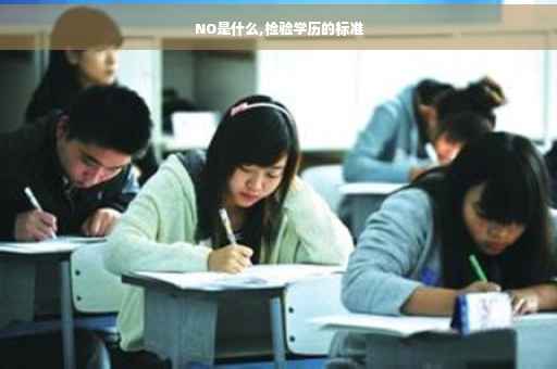 NO是什么,检验学历的标准