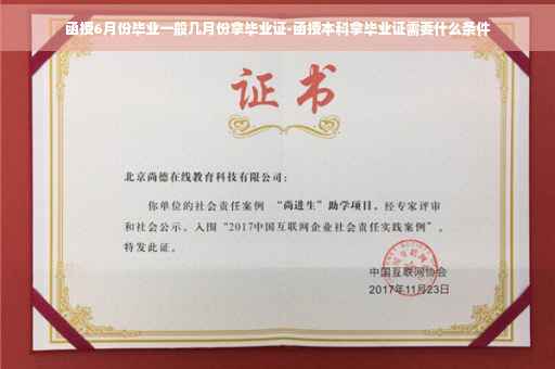 函授6月份毕业一般几月份拿毕业证-函授本科拿毕业证需要什么条件
