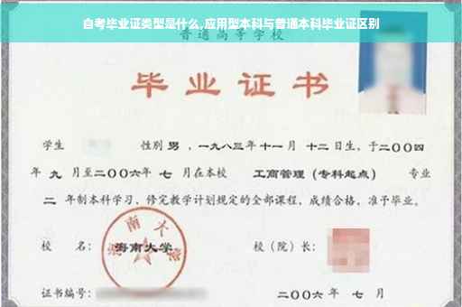 自考毕业证类型是什么,应用型本科与普通本科毕业证区别