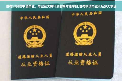 自考12月份申请毕业，毕业证大概什么时候才能拿到,自考申请毕业以后多久拿证