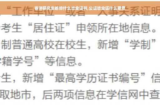 香港研究生都给什么毕业证书,公证毕业证什么意思