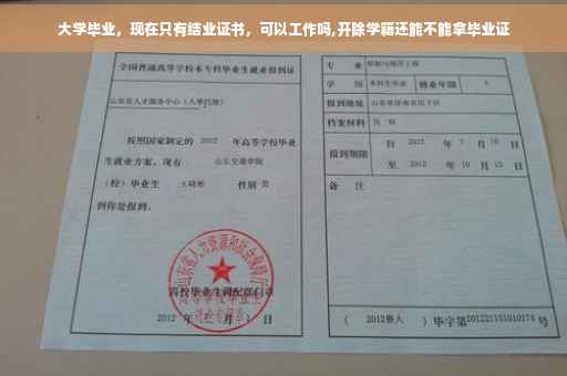 大学毕业，现在只有结业证书，可以工作吗,开除学籍还能不能拿毕业证