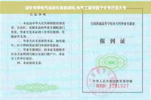 读中专学电气自动化有前途吗,电气工程师属于中专还是大专