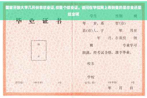 国家开放大学几月份拿毕业证,给我个结业证。请问在学信网上看到我的是毕业还是结业呢