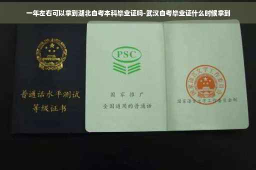 一年左右可以拿到湖北自考本科毕业证吗-武汉自考毕业证什么时候拿到
