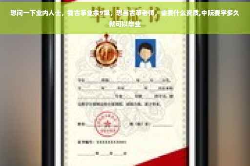 想问一下业内人士，我古筝业余9级，想当古筝老师，需要什么资质,中阮要学多久就可以毕业