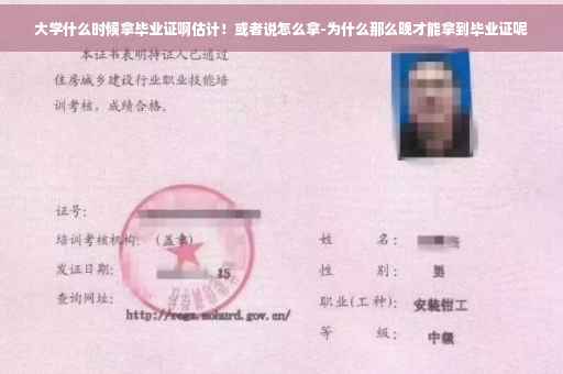 大学什么时候拿毕业证啊估计！或者说怎么拿-为什么那么晚才能拿到毕业证呢