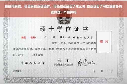 单位评职称，说要看毕业证原件，可是毕业证丢了怎么办,毕业证丢了可以重新补办或办理一个原件吗