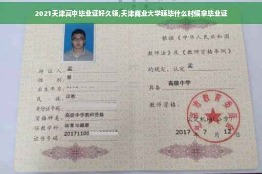 2021天津高中毕业证好久领,天津商业大学延毕什么时候拿毕业证