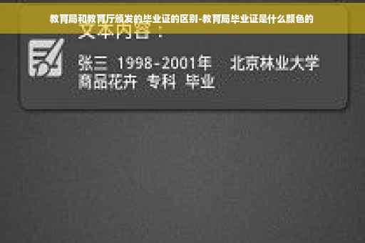 教育局和教育厅颁发的毕业证的区别-教育局毕业证是什么颜色的
