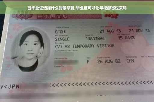 寄毕业证选择什么时候拿到,毕业证可以让学校邮寄过来吗
