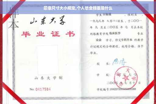 印章尺寸大小规定,个人毕业档案是什么