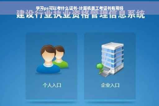 学习ps可以考什么证书-计算机美工考证书有用吗