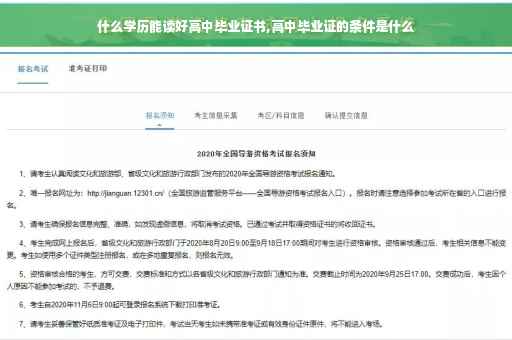 什么学历能读好高中毕业证书,高中毕业证的条件是什么