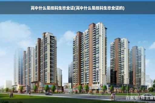 高中什么是挂科生毕业证(高中什么是挂科生毕业证的)