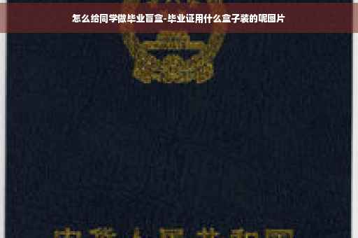 怎么给同学做毕业盲盒-毕业证用什么盒子装的呢图片