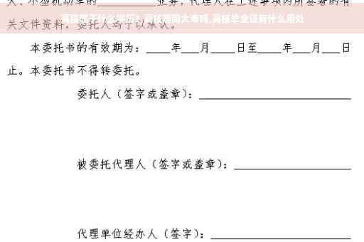 高技属于什么学历？高技等同大专吗,高技毕业证有什么用处