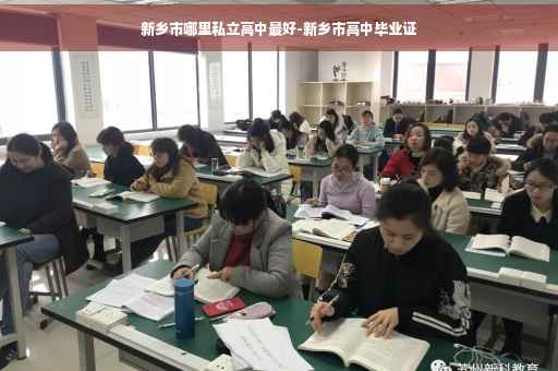 新乡市哪里私立高中最好-新乡市高中毕业证