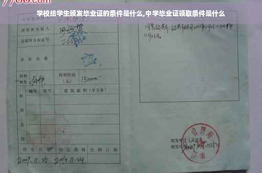 学校给学生颁发毕业证的条件是什么,中学毕业证领取条件是什么