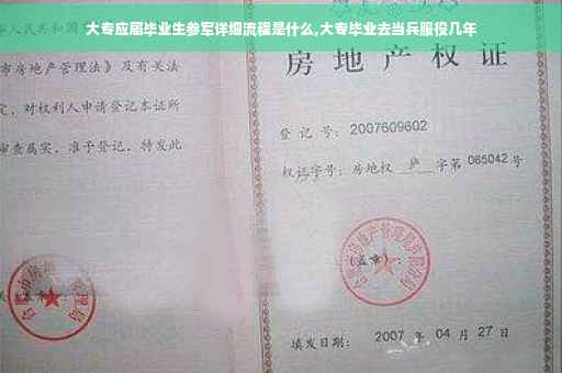 大专应届毕业生参军详细流程是什么,大专毕业去当兵服役几年