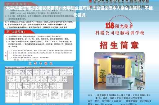 大学毕业证可以让家长代领吗？大学毕业证可以,毕业证必须本人亲自去领吗，不能代领吗