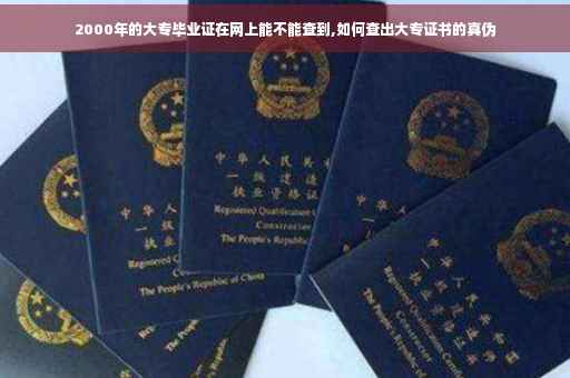 2000年的大专毕业证在网上能不能查到,如何查出大专证书的真伪