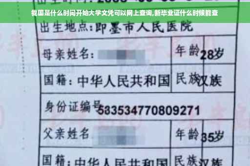 我国是什么时间开始大学文凭可以网上查询,新毕业证什么时候能查
