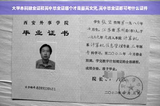 大学本科肄业证和高中毕业证哪个才是最高文凭,高中毕业证都可考什么证件