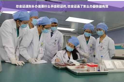 毕业证遗失补办需要什么手续和证件,毕业证丢了怎么办最快最有效