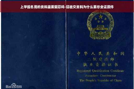 上学报名用的资料需要复印吗-征收交资料为什么要毕业证原件