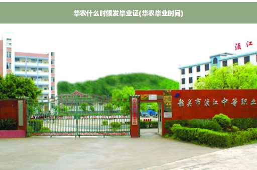 华农什么时候发毕业证(华农毕业时间)